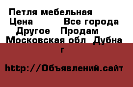 Петля мебельная blum  › Цена ­ 100 - Все города Другое » Продам   . Московская обл.,Дубна г.